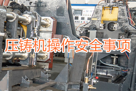 操作壓鑄機(jī)時要注意哪些安全事項(xiàng)？