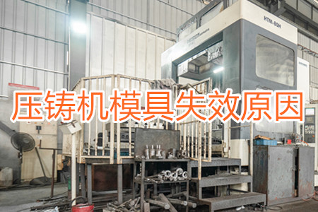 導(dǎo)致壓鑄機(jī)模具失效的三個原因