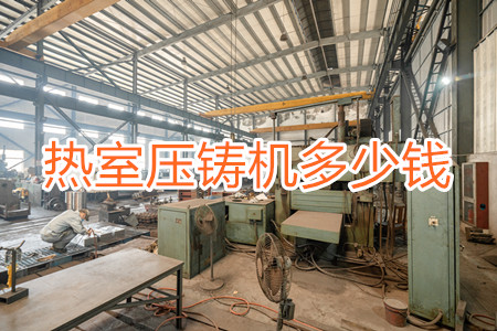 熱室壓鑄機(jī)多少錢一臺(tái)？