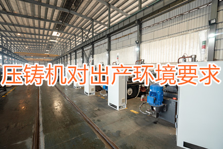 壓鑄機對出產(chǎn)環(huán)境有要求嗎？要求較高！